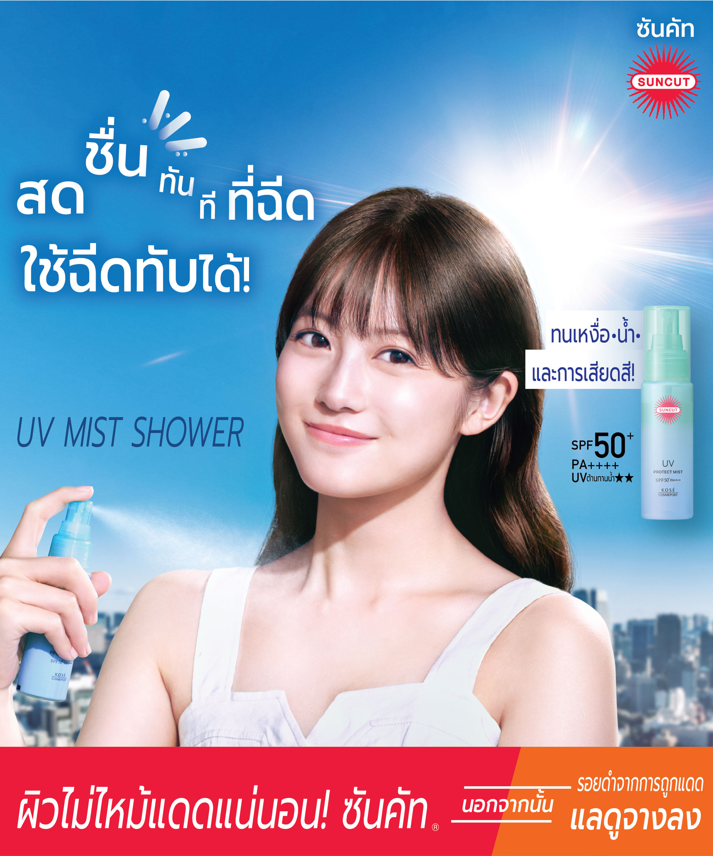 ครีมกันแดด SUNCUT ยูวี โพรเทค มีส SPF50+ PA++++ 60 กรัม_5